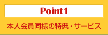 Point1　本人会員同様の特典・サービス
