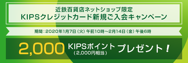 近鉄百貨店ネットショップ限定 KIPSクレジットカード新規ご入会キャンペーン 2,000KIPSポイントプレゼント!