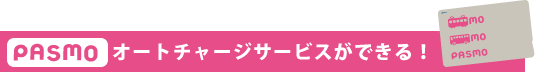 PASMOオートチャージサービスができる！