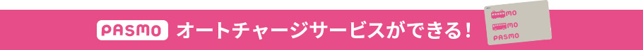PASMOオートチャージサービスができる！