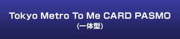 Tokyo Metro To Me CARD PASMO (一体型)