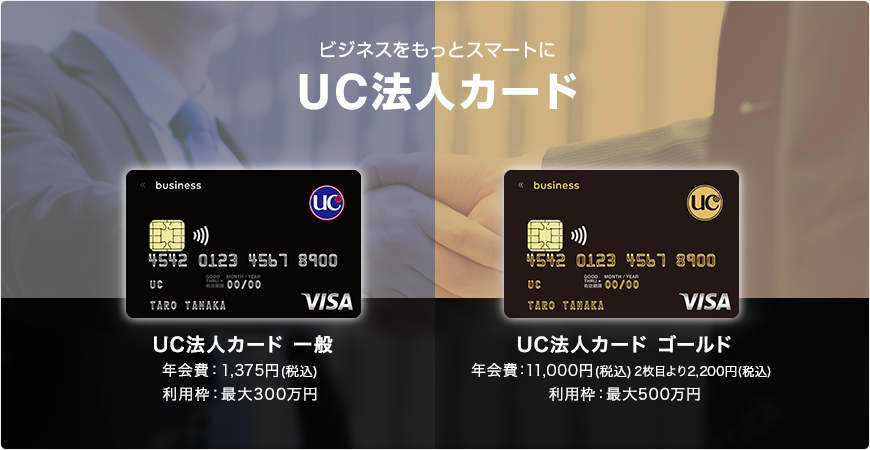 ビジネスをもっとスマートに UC法人カード