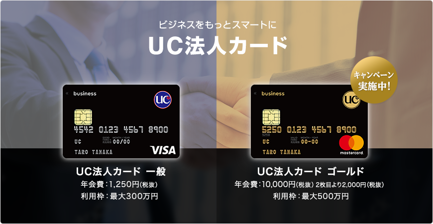 ビジネスをもっとスマートに UC法人カード