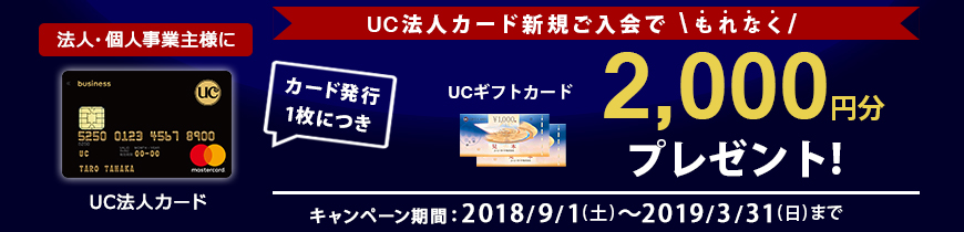 法人・個人事業者様に 新規ご入会で カード発行1枚につきもれなくUCギフトカード2,000円分プレゼント
