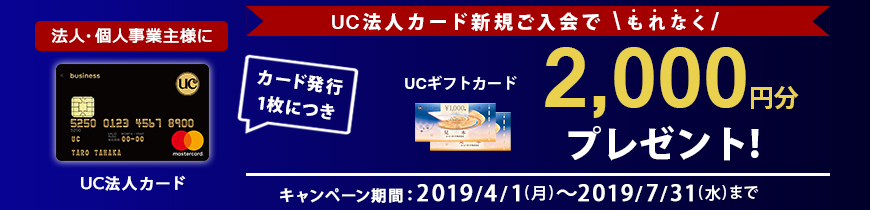 法人・個人事業者様に 新規ご入会で カード発行1枚につきもれなくUCギフトカード2,000円分プレゼント
