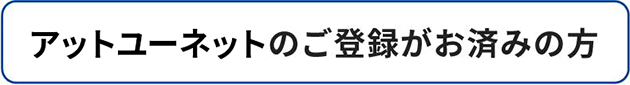 アットユーネットのご登録がお済みの方