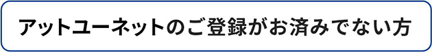 アットユーネットのご登録がお済みでない方