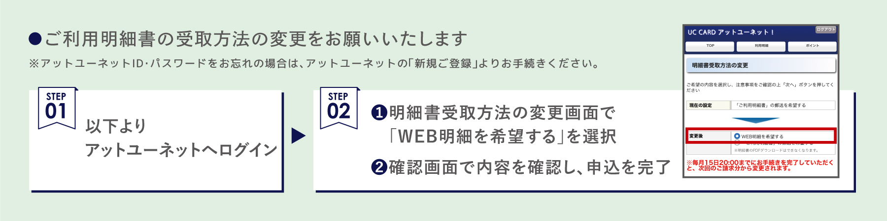 ●ご利用明細書の受け取り方法の変更をお願いいたします