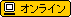 オンライン