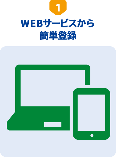 1.WEBサービスから簡単登録