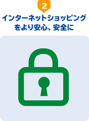 2.インターネットショッピングをより安心、安全に