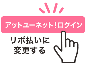 アットユーネット！ログイン リボ払いに変更する