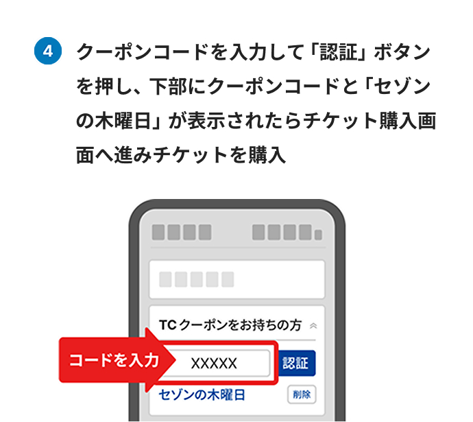 クーポンコードを入力して「認証」ボタンを押し、下部にクーポンコードと「セゾンの木曜日」が表示されたらチケット購入画面へ進みチケットを購入