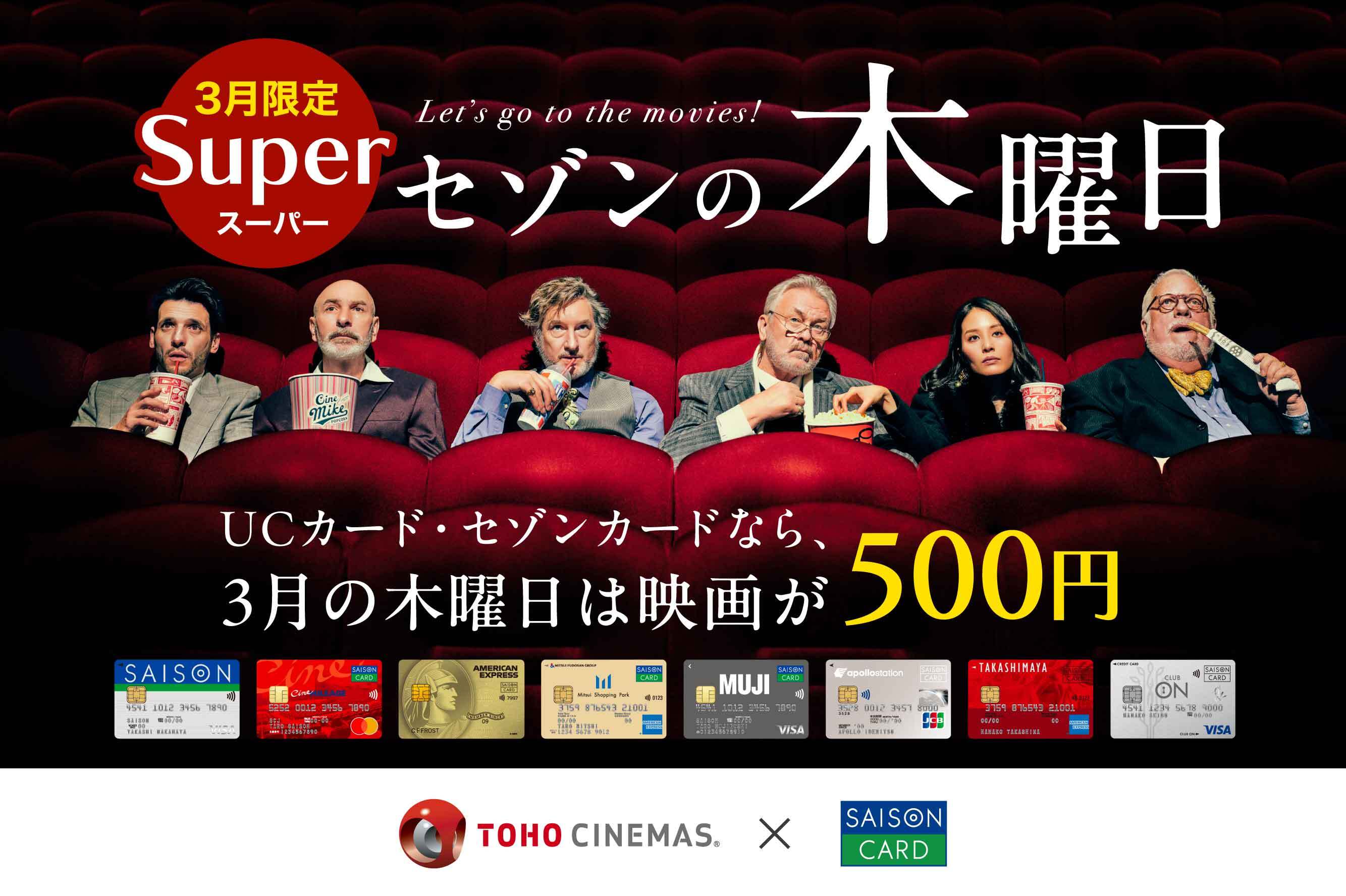 【3月限定】スーパーセゾンの木曜日 UCカード・セゾンカードなら3月の木曜日は映画が500円