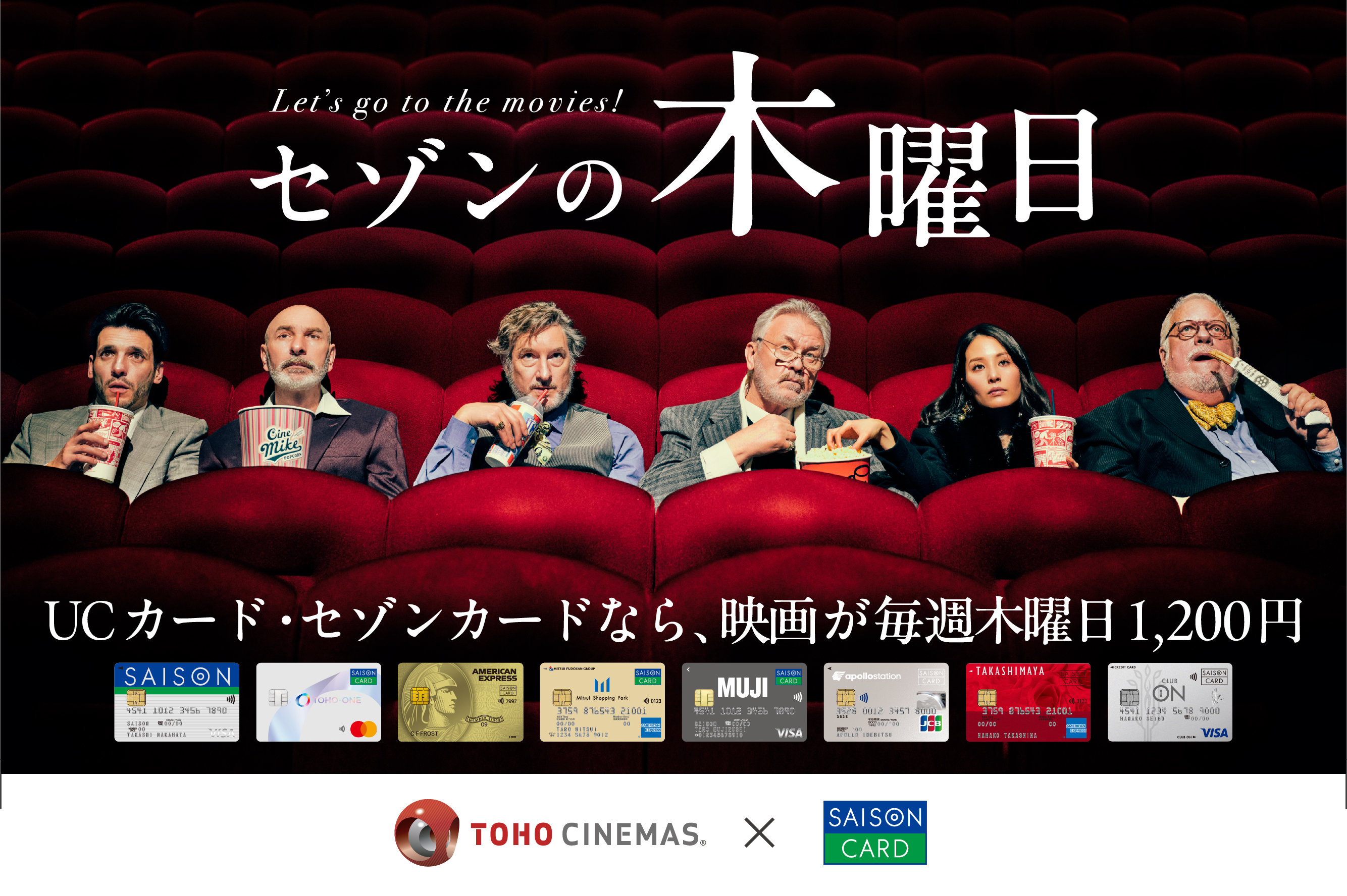 セゾンの木曜日 UCカード・セゾンカードなら、映画が毎週木曜日1,200円