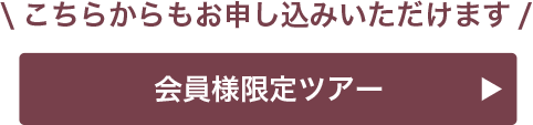 会員様限定ツアー