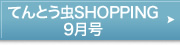 てんとう虫　SHOPPING　9月号はこちら