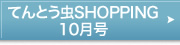 てんとう虫　SHOPPING　10月号はこちら