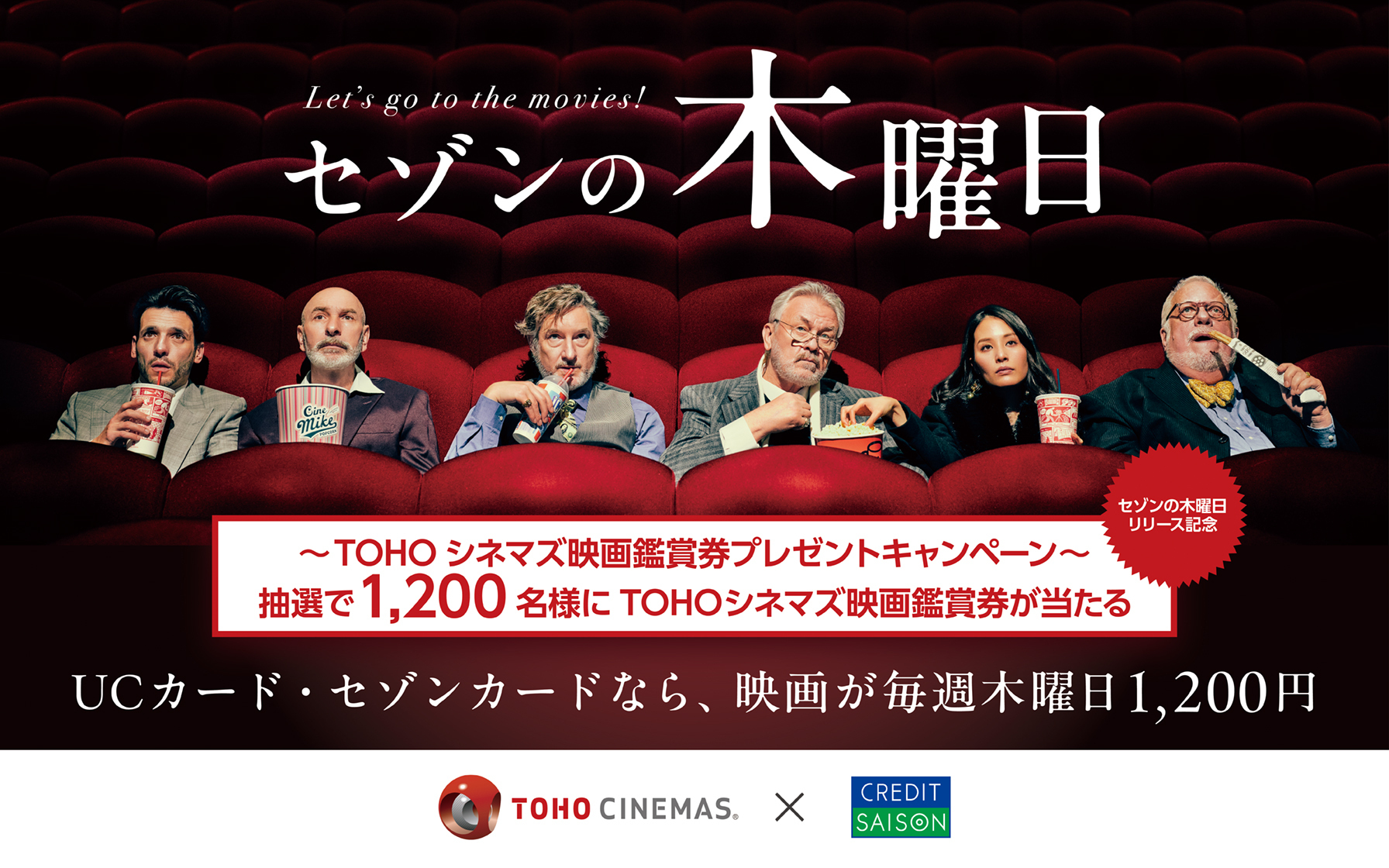 セゾンの木曜日リリース記念　抽選で1200名様にTOHOシネマズ映画鑑賞券が当たる　UCカード・セゾンカードなら、映画が毎週木曜日1200円　