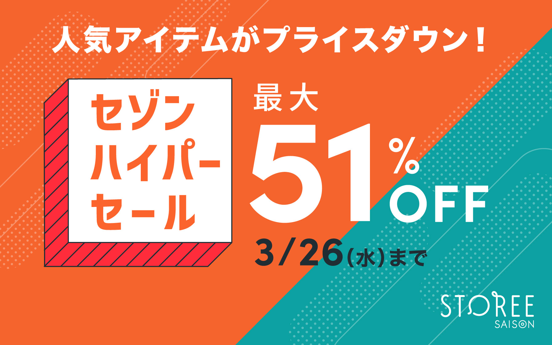 【最大51％OFF】セゾンの総合通販サイト STOREE SAISONで人気アイテム100点以上が期間限定お値下げ！