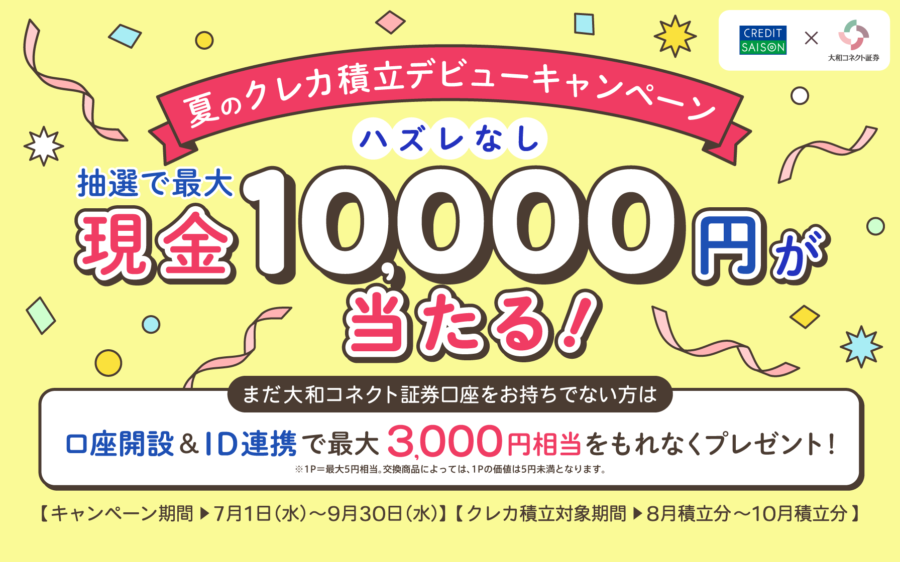 口座開設＆クレカ積立最大3,500円プレゼント