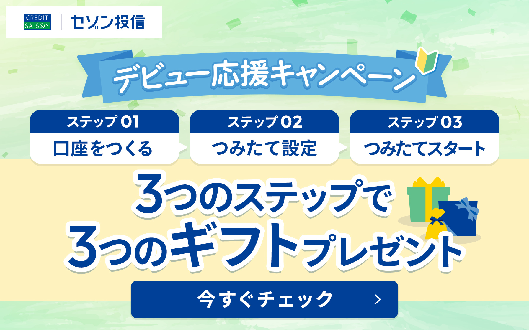 3つのステップで3つのギフトプレゼント　ステップ1口座をつくる　ステップ２つみたて設定　ステップ３つみたてスタート