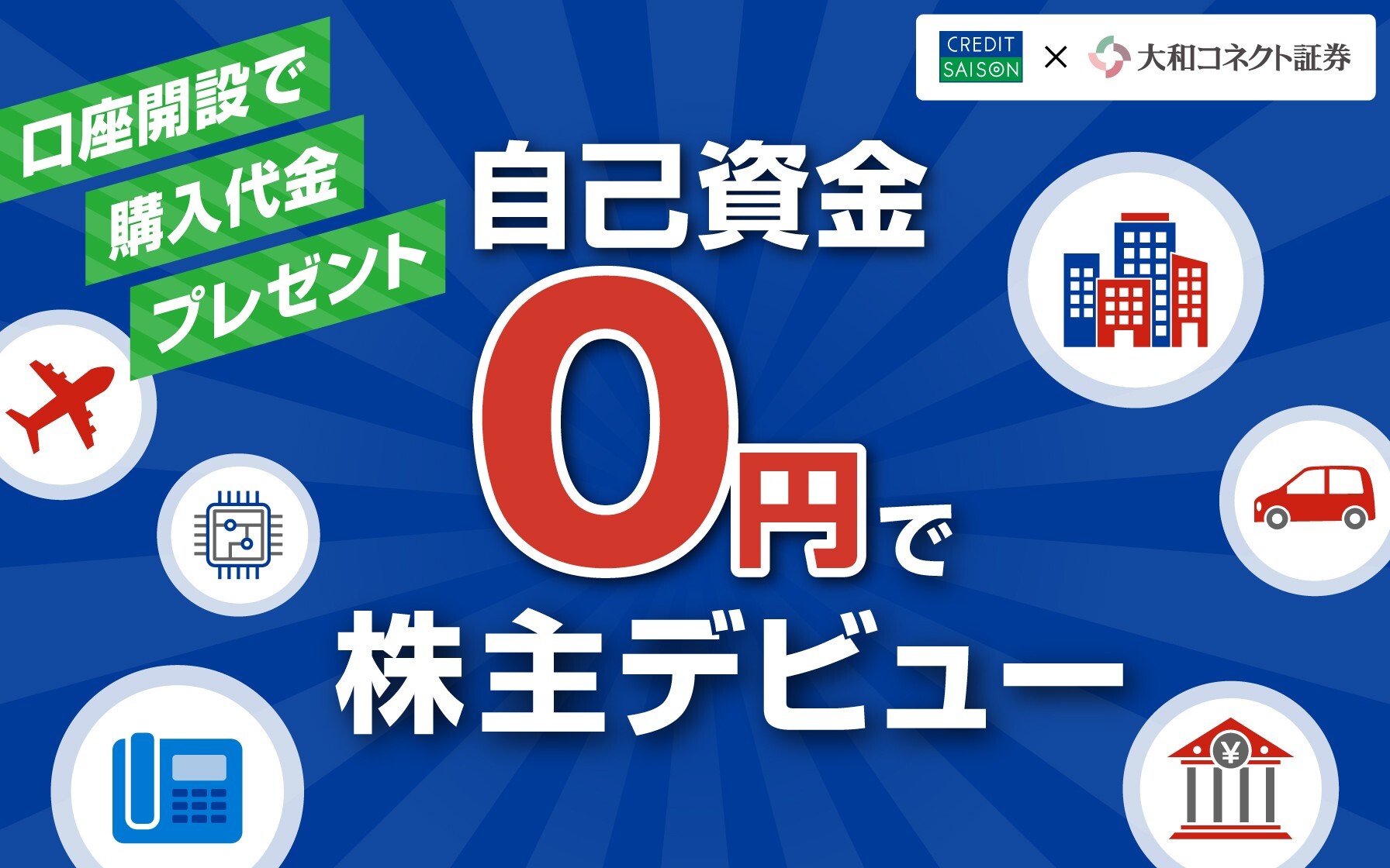 口座開設で購入代金プレゼント 自己資金0円で株主デビュー