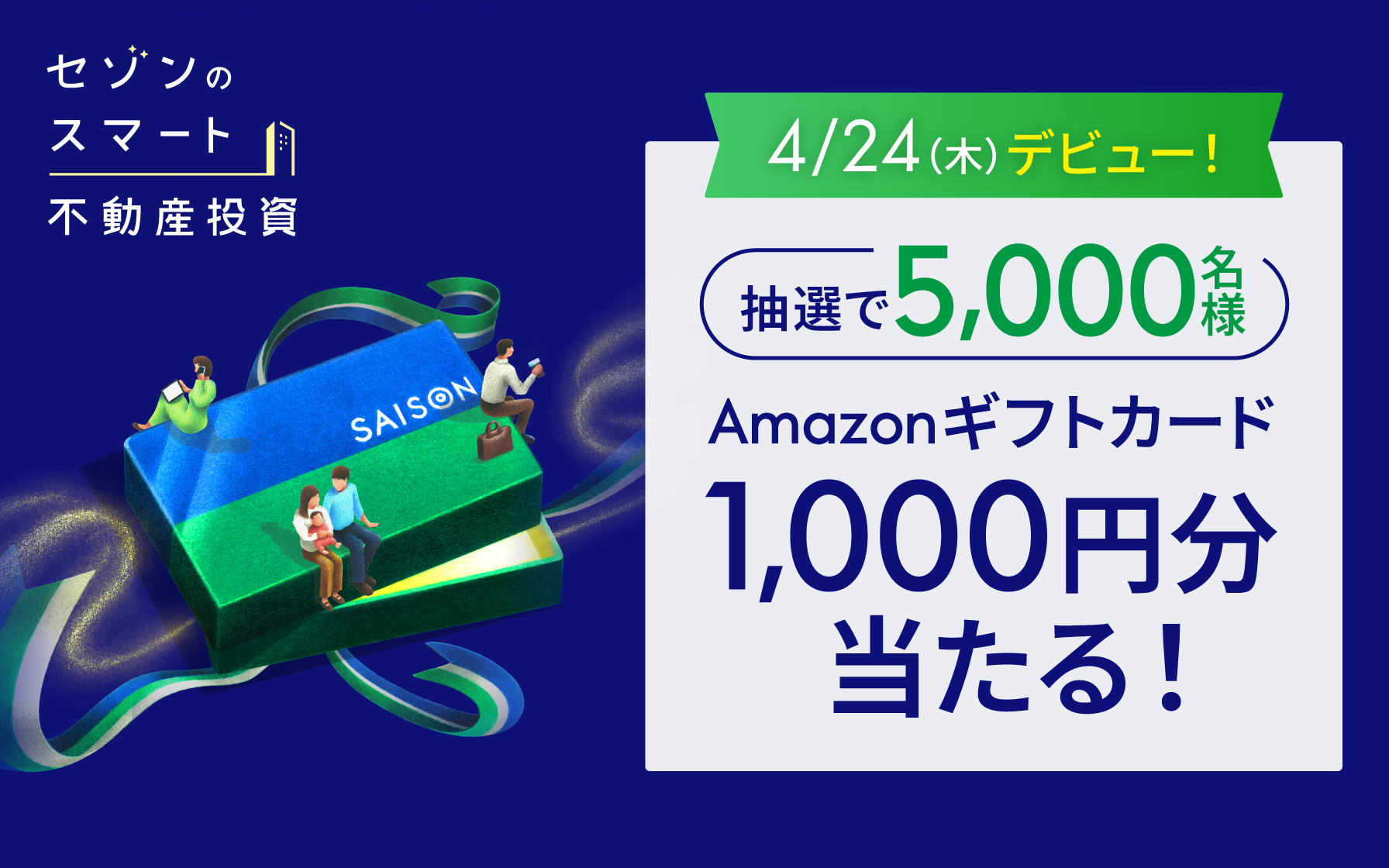 抽選で5,000名様にAmazonギフトカード1,000円分当たる！