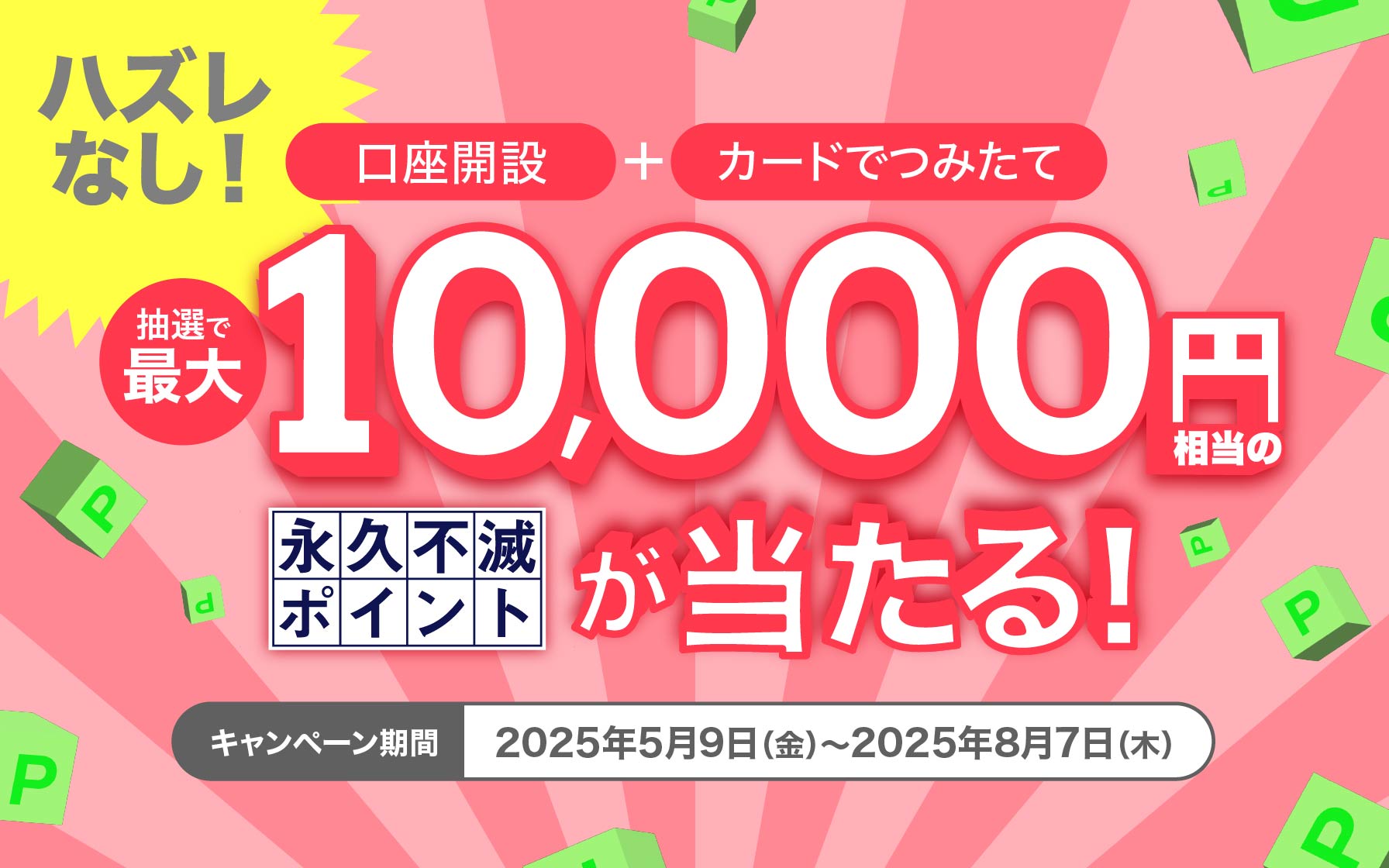 【クレディセゾン発行UCカード対象】セゾン投信口座開設＋クレカつみたてで最大10,000円相当の永久不滅ポイントが当たる！