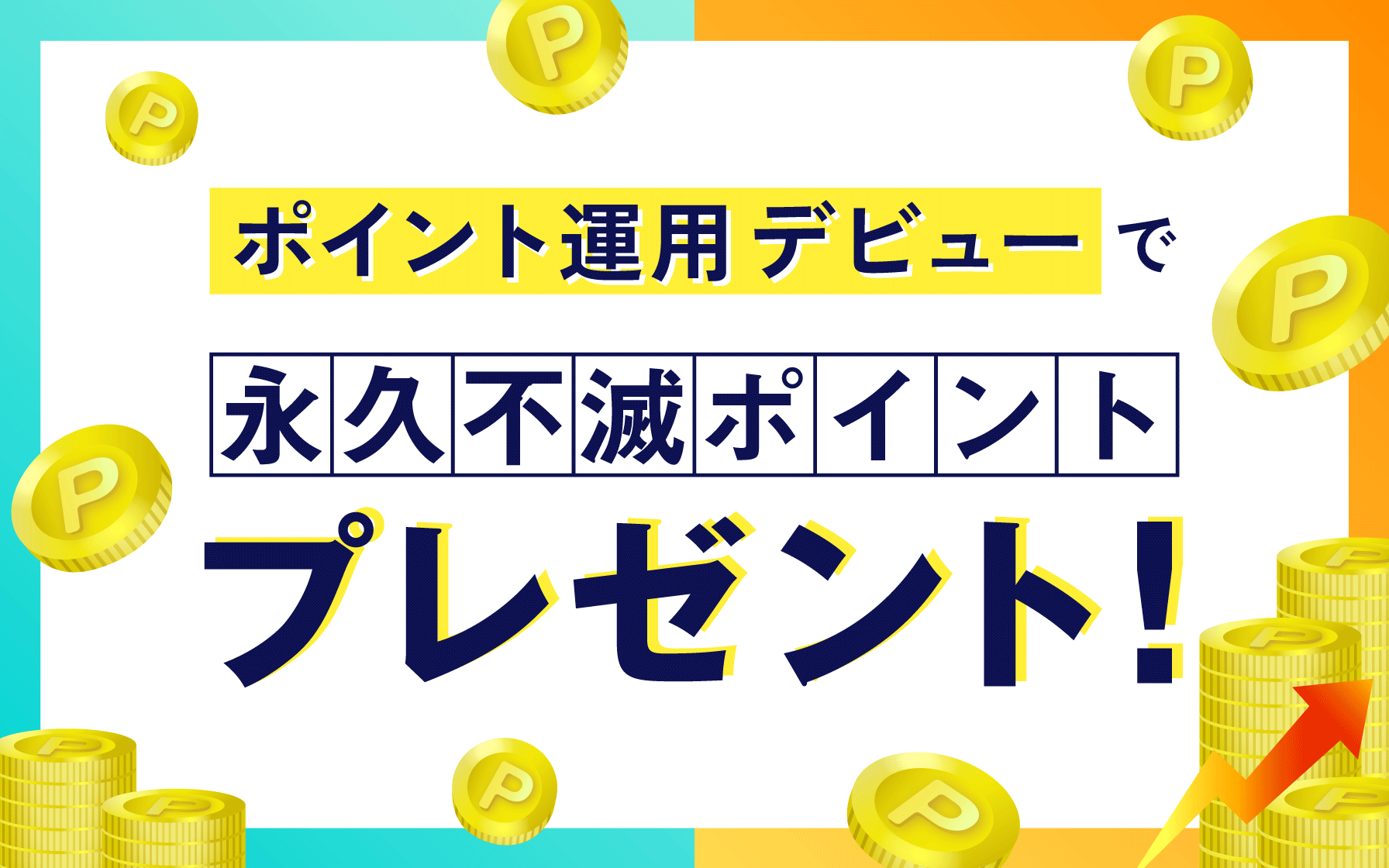 【クレディセゾン発行UCカード対象】ポイント運用サービス新規登録＆買付で最大15Pプレゼント！