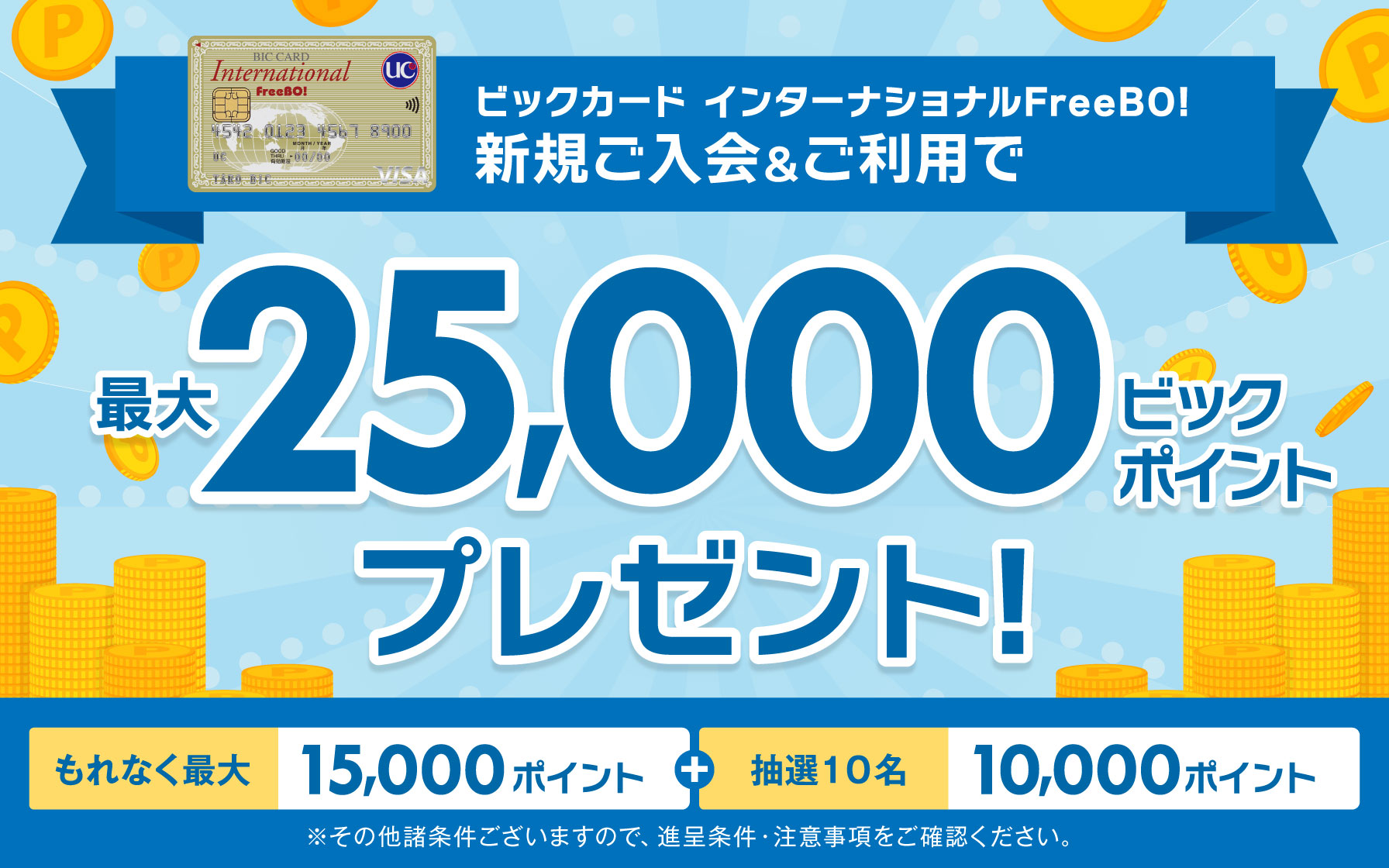 【ビックカード インターナショナルFreeBO!】新規入会＆ご利用で最大25,000ビックポイントプレゼント！