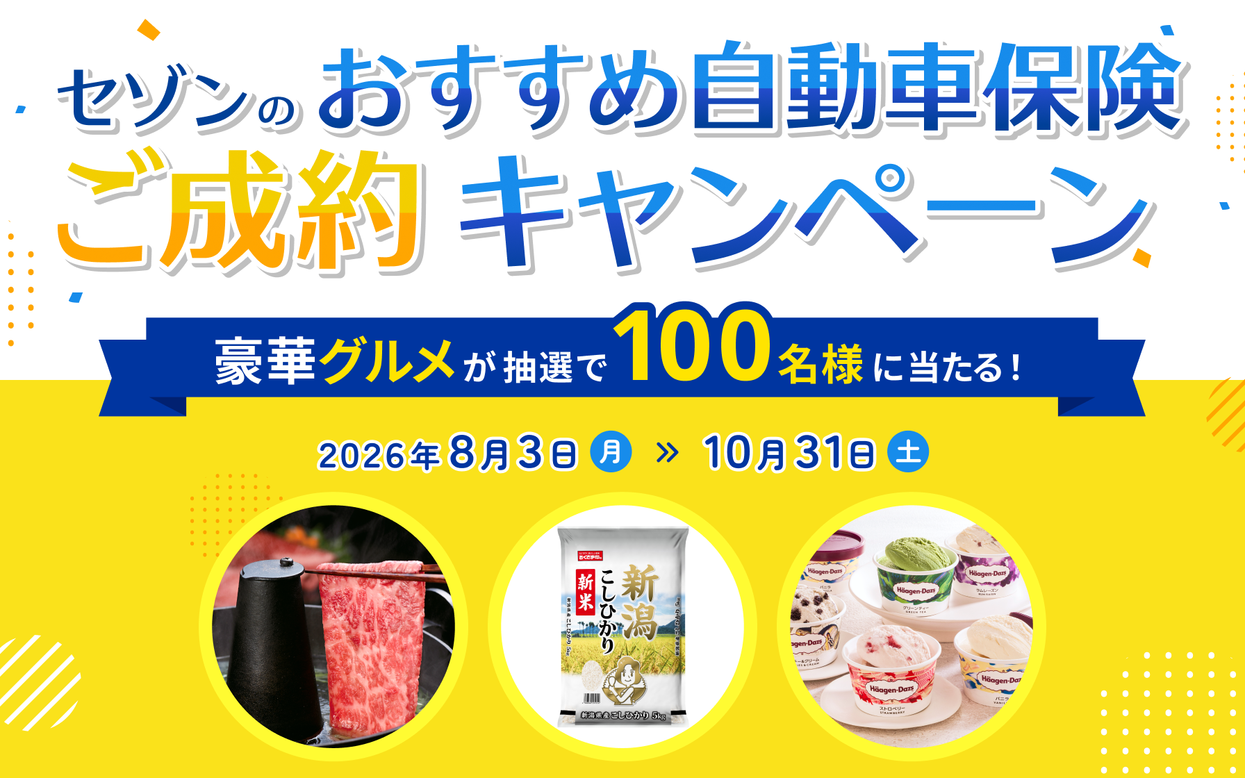 セゾンのおすすめ自動車保険ご成約キャンペーン　豪華グルメが抽選で100名様に当たる！2026年8月3日（月）～10月31日（金）