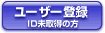 ユーザ登録 ID未取得の方
