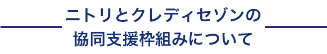 ニトリとクレディセゾンの協働支援枠組みについて