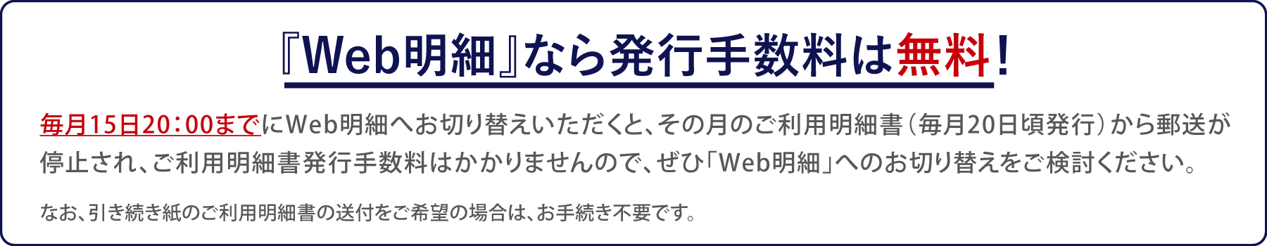 Web明細なら発行手数料は無料！Web明細のお手続きは毎月15日20:00まで