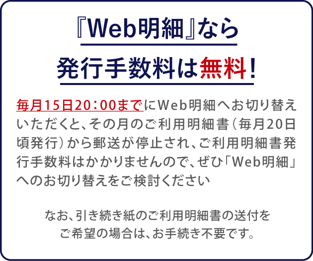 Web明細なら発行手数料は無料！Web明細のお手続きは毎月15日20:00まで