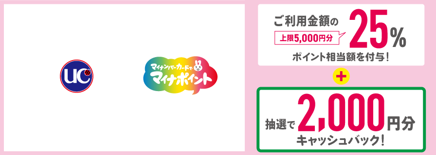 UCカード|マイナポイント ご利用金額の25%(上限5,000円分)ポイント相当額を付与+抽選で2,000円分キャッシュバック