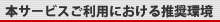 本サービスご利用における推奨環境