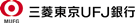 三菱東京UFJ銀行