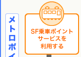 SF乗車ポイントサービスを利用する