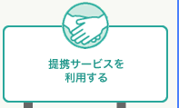 提携サービスを利用する