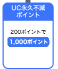 UC永久不滅ポイント　200ポイント