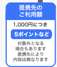 提携先のご利用額　1,000円につき5ポイントなど　対象外となる場合もあります　提携先により内容は異なります