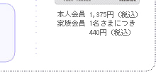 年会費 本人会員1,250円（税抜） 家族会員1名さまにつき400円（税抜）