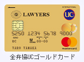 全弁協UCゴールドカード