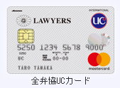 全弁協UCカード