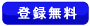 登録無料