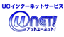 UCインターネットサービス　アットユーネット！
