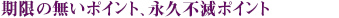 UC永久不滅ポイントで素敵なプレゼント