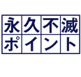永久不滅ポイント